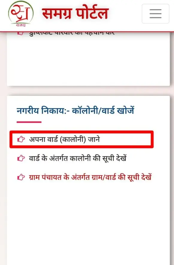 समग्र पोर्टल पर कॉलोनी/वार्ड कैसे खोजें?
